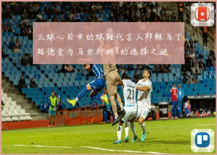 三球心目中的球鞋代言人耶稣马丁路德金与马尔科姆X的选择之谜