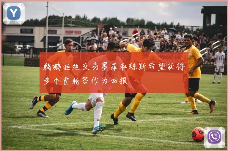 鹈鹕拒绝交易墨菲和琼斯希望获得多个首轮签作为回报