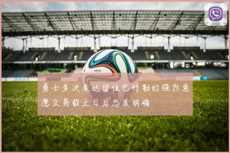 勇士多次表达留住巴特勒的强烈意愿交易截止日后态度明确